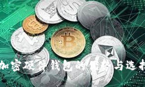 生成

香港加密硬件钱包的优势与选择指南