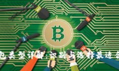 区块链钱包类型详解：识