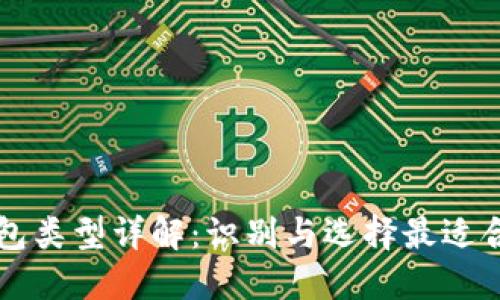 区块链钱包类型详解：识别与选择最适合你的钱包