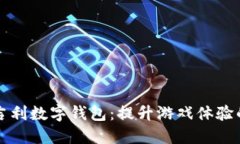 : 打麻将吉利数字钱包：提