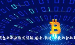 数字钱包的取款方式详解