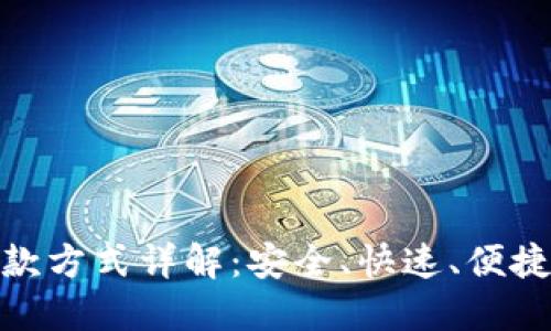 数字钱包的取款方式详解：安全、快速、便捷的金融新选择