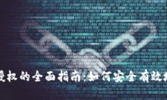 数字钱包授权的全面指南