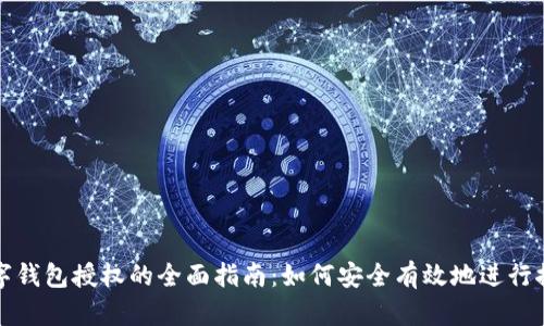 数字钱包授权的全面指南：如何安全有效地进行推广