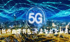 招商银行数字钱包：开启