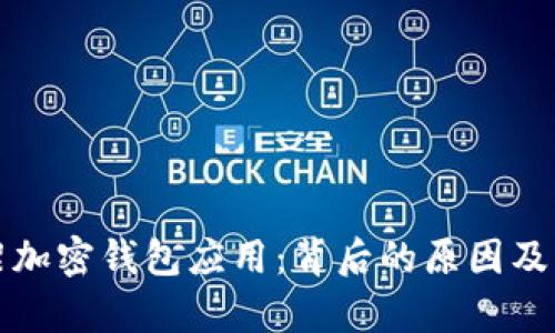 谷歌下架加密钱包应用：背后的原因及影响分析