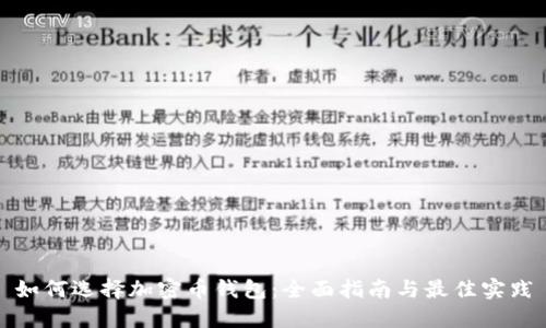 如何选择加密币钱包：全面指南与最佳实践