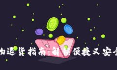 数字钱包购物退货指南：