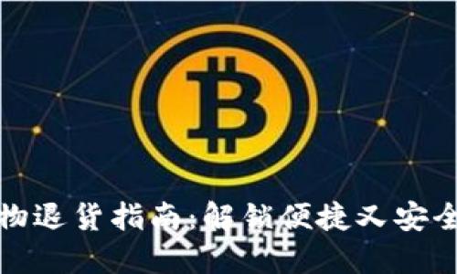 数字钱包购物退货指南：解锁便捷又安全的退货流程