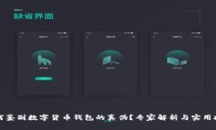 如何鉴别数字货币钱包的