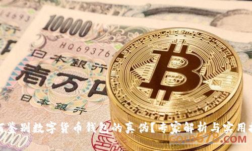 如何鉴别数字货币钱包的真伪？专家解析与实用技巧