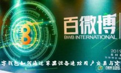 数字钱包如何通过苹果设