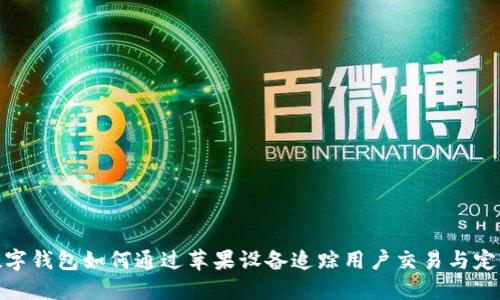 数字钱包如何通过苹果设备追踪用户交易与定位