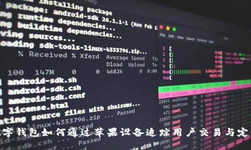 数字钱包如何通过苹果设备追踪用户交易与定位
