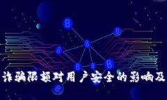数字钱包诈骗限额对用户