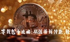 淘宝购物使用数字钱包全