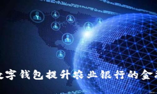如何使用数字钱包提升农业银行的金融服务体验