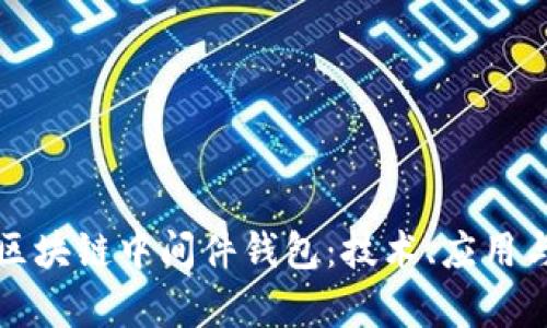 深入解析区块链中间件钱包：技术、应用与未来发展