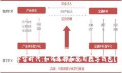  元宇宙时代：如何选择和