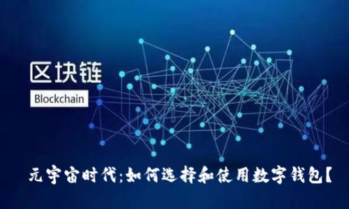  元宇宙时代：如何选择和使用数字钱包？