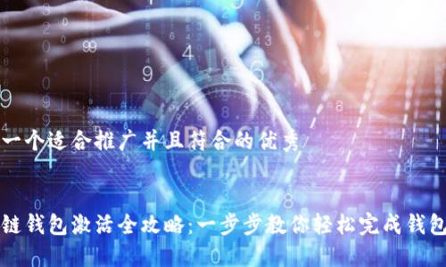 思考一个适合推广并且符合的优秀


区块链钱包激活全攻略：一步步教你轻松完成钱包激活
