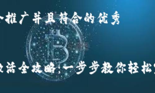 思考一个适合推广并且符合的优秀


区块链钱包激活全攻略：一步步教你轻松完成钱包激活