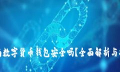 越南数字货币钱包安全吗