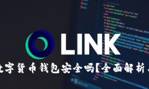 越南数字货币钱包安全吗？全面解析与指南