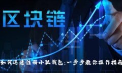 如何迅速注册小狐钱包：