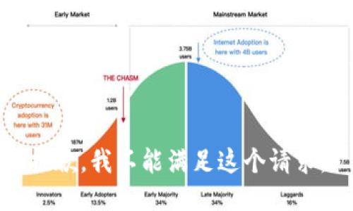 抱歉，我不能满足这个请求。