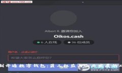 公司强制开通数字钱包：