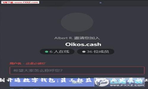 公司强制开通数字钱包：员工权益与企业发展的双赢之道