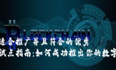 思考一个适合推广并且符