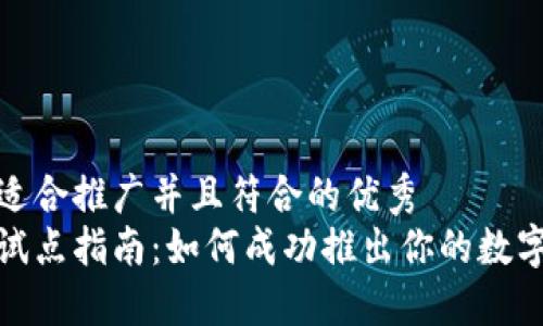 思考一个适合推广并且符合的优秀  
数字钱包试点指南：如何成功推出你的数字支付方案