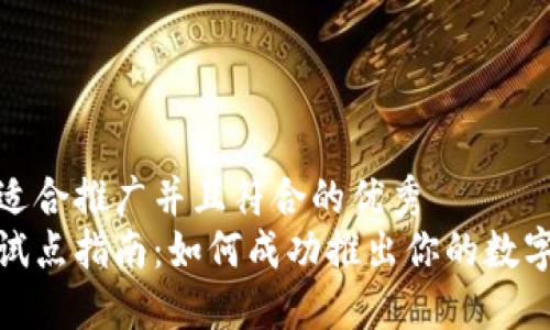 思考一个适合推广并且符合的优秀  
数字钱包试点指南：如何成功推出你的数字支付方案
