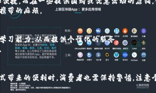 数字钱包在买菜中的应用：便利与安全的完美结合
数字钱包, 线下支付, 买菜, 便捷购物/guanjianci

引言
随着科技的不断发展和智能手机的普及，数字钱包作为一种新兴的支付方式逐渐走进人们的日常生活。越来越多的商家开始接受数字钱包支付，这使得消费者在买菜时也能享受到便捷的支付体验。本文将详细探讨数字钱包在买菜中的应用，怎样利用数字钱包来提升购物体验，以及它带来的安全性和便捷性。

数字钱包的概述
数字钱包是一种电子设备、在线服务或软件程序，允许个人进行电子交易。用户可以存储支付信息和密码，进行快速结账。常见的数字钱包包括支付宝、微信支付、Apple Pay、Google Pay等。它们不仅可以用于线上购物，也逐渐被广泛应用于线下商超和市场的支付环节。

数字钱包在买菜中的便利性
1. strong快捷支付/strong：使用数字钱包支付，消费者只需通过扫描二维码或付款码即可完成交易，无需携带现金或找零，极大提高了购物的效率。
2. strong多种优惠/strong：许多商超及菜市场与数字钱包平台合作，推出了多种优惠活动，如满减、立减等，消费者可以通过这些优惠享受更加划算的购物体验。
3. strong购物记录管理/strong：数字钱包通常会记录每一笔消费，帮助消费者更好地管理自己的开销，了解自己的购物习惯，从而进行更合理的消费规划。

数字钱包的安全性
1. strong数据加密/strong：数字钱包采用高度的加密技术，确保用户的支付信息和个人数据不会被泄露。
2. strong交易验证/strong：通过指纹识别、面部识别等多重身份验证方式，提高了交易的安全性，避免未授权的支付行为。
3. strong实时通知/strong：用户在使用数字钱包支付后，会实时收到交易通知，这有助于及时发现异常情况。

数字钱包的使用场景
数字钱包的应用场景已经遍布多个领域。在买菜时，消费者可以在商超和农贸市场里直接通过数字钱包完成支付。此外，越来越多的本地菜农和小型摊贩也开始接受数字钱包，这为消费者提供了更多的支付选择，推动了无现金社会的发展。

存在的挑战和解决方案
尽管数字钱包在买菜中应用广泛，但仍面临一些挑战：
1. strong技术普及程度不均/strong：一些消费者尤其是老年人对数字钱包的使用仍感到陌生，商家需要提供必要的培训和教程，帮助他们克服技术障碍。
2. strong网络覆盖不足/strong：在一些偏远地区，网络信号可能不稳定，消费者在支付时可能会遇到困难。因此，商家应考虑提供更为灵活的支付选项，确保所有消费者都能顺利完成交易。
3. strong对于信息安全的担忧/strong：用户可能对其支付信息的安全性产生担忧。商家及服务提供者应加强宣传，提升消费者对数字钱包安全性的信任感。

可能相关问题的探讨

1. 数字钱包与传统支付方式的优缺点对比
虽然数字钱包在支付领域的应用越来越广泛，但传统的现金、信用卡等支付方式依然有其独特的位置。在对比传统支付方式和数字钱包的优缺点时，我们可以从多个方面进行分析。
首先，传统支付方式简单直观，现金支付不需要网络，也不面临账户安全问题；而数字钱包则需通过互联网实现，可能受到网络环境影响。
然而，数字钱包的便捷性和功能丰富性是传统方式不可比拟的。数字钱包支持多种支付方式，一键操作即可完成支付。此外，它还提供了各种忠诚计划和优惠信息，鼓励用户进行更多消费。

2. 如何选择合适的数字钱包？
市场上存在着多种数字钱包，每种钱包都有其独特的功能和适用场景。在选择数字钱包时，消费者需要考虑以下因素：
首先是兼容性，确保所选钱包支持多种支付场景，包括买菜、购物、餐饮等。此外，用户应关注钱包的安全性，包括数据加密和交易保护功能。
其次，考虑到客服支持，选择一个能够提供良好客户服务的钱包，以便在遇到问题时快速得到解决。

3. 数字钱包如何保障用户个人信息安全？
为了保护用户的个人信息，数字钱包采用了多种安全技术。首先是数据加密，通过银行级别的加密算法确保用户信息存储的安全。此外，许多数字钱包还采用生物识别技术（如指纹和面部识别），为用户提供二次验证的安全措施。
还有就是，用户在进行交易时，会收到实时的交易通知，确保他们能够及时掌握账户的使用情况，发现异常可及时采取措施。

4. 在哪些情况下数字钱包更为方便？
数字钱包在较为繁忙和快节奏的环境中表现出色。比如在超市、市场、餐饮店等场所，当顾客需要快速完成交易时，数字钱包当然更加便捷。而在一些提供团购或优惠活动的店铺，使用数字钱包往往可以享受到更高的折扣。
与此同时，在移动支付盛行的情况下，越来越多的商家开始接受数字钱包，用户只需在智能手机上轻松完成交易，免去了找零和现金携带的麻烦。

5. 未来数字钱包的发展趋势？
数字钱包的未来发展将会是一个持续创新和变革的过程。随着技术的不断进步，用户体验将不断提升，数字钱包将更加智能化，增强学习能力，从而提供个性化的服务。
同时，安全性和隐私保护将成为未来发展的焦点，行业将不断引入新技术，确保用户在享受便捷服务的同时，信息安全得到充分保障。

结论
总体来看，数字钱包在买菜中的应用越来越普遍，其便捷性和安全性使它成为用户购物时的理想选择。然而，在享受这种新型支付方式带来的便利时，消费者也需保持警惕，注意个人信息安全。在未来，数字钱包的技术进步和市场接受度将继续推动其在日常生活中的广泛应用。