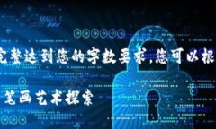 请注意，以下内容为示例