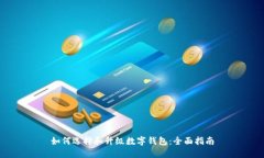 如何选择和升级数字钱包