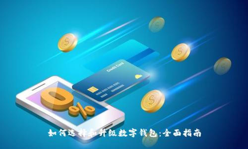 如何选择和升级数字钱包：全面指南