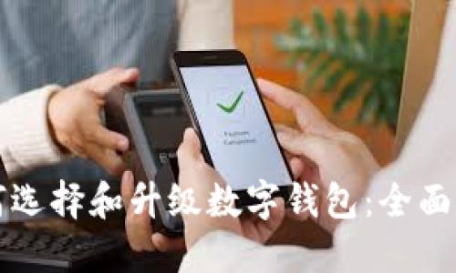 如何选择和升级数字钱包：全面指南