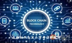 区块链钱包英文字母读取