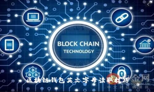 区块链钱包英文字母读取技巧