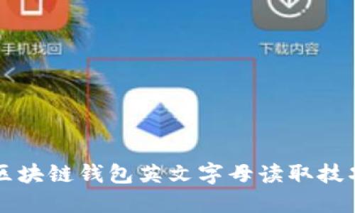 区块链钱包英文字母读取技巧