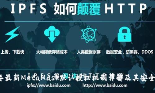 2023年最新MetaMask默认授权机制详解及其安全性分析