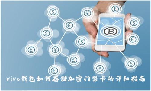 vivo钱包如何存储加密门禁卡的详细指南