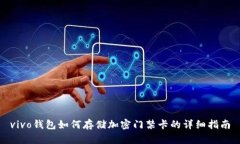 vivo钱包如何存储加密门禁