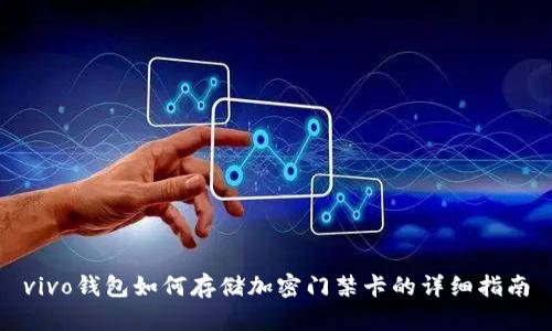 vivo钱包如何存储加密门禁卡的详细指南