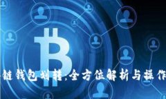 区块链钱包划转：全方位