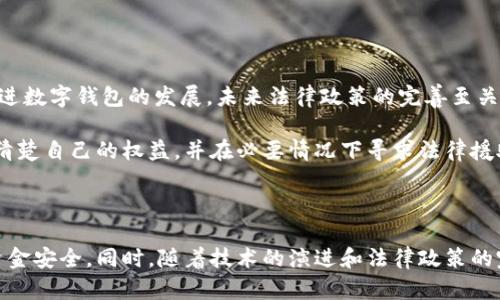   数字钱包的真实价值与潜在风险全面解析 / 

 guanjianci 数字钱包, 虚拟支付, 网络安全, 用户体验 /guanjianci 

引言：数字钱包的崛起
近年来，随着科技的发展，数字钱包作为一种新兴支付方式，迅速占据了人们的日常生活。无论是在购物、转账还是缴费，数字钱包的使用都在不断普及。其便捷性和高效性吸引了大量用户。然而，随着使用人数的增加，数字钱包的潜在风险也逐渐浮出水面。本文将深入探讨数字钱包的真实价值与面临的风险，帮助用户更聪明地使用这一新兴工具。

一、数字钱包的定义与功能
数字钱包（也称为电子钱包、虚拟钱包）是一种允许用户在电子设备上安全存储和管理个人财务信息的工具。它可以存储信用卡、借记卡、常用账户信息，还支持电子转账和线上支付功能。用户通过数字钱包进行支付，不再需要携带实体卡片，提高了交易的便利性。

数字钱包的主要功能包括：
ul
    li安全存储支付信息/li
    li快速完成线上及线下支付/li
    li账单支付和转账功能/li
    li使用积分和优惠券/li
    li交易记录管理/li
/ul

二、数字钱包的优势
使用数字钱包的最大优势在于其便利性。用户可以通过手机轻松进行支付，避免了现金和实体卡片带来的麻烦。

其主要优势包括：
ul
    listrong快捷支付：/strong用户只需打开应用程序，选择支付金额，便可毫不费力地完成交易。/li
    listrong安全性：/strong许多数字钱包提供加密和二次验证功能，确保用户的账户信息和资金安全。/li
    listrong账单管理：/strong用户能够实时查看交易记录，方便管理个人财务。/li
    listrong促进消费和促销：/strong商家往往通过数字钱包提供专属优惠，吸引用户消费。/li
/ul

三、数字钱包的潜在风险
尽管数字钱包带来了诸多便利，但它们也有一些潜在的风险，用户在使用数字钱包时应当保持警惕。

h41. 网络安全问题/h4
数字钱包的安全性往往取决于网络环境。在公共Wi-Fi或没有安全保护的网络环境中，用户的账户极易受到攻击，甚至被黑客窃取。

h42. 监管缺失/h4
许多数字钱包的运营公司不受传统银行的监管，使用这些公司的产品，用户的资金安全缺乏保障。一旦出现问题，用户可能会面临损失。

h43. 意外消费/h4
数字钱包的便捷性也可能导致用户不理智消费，随意购买一些不必要的商品和服务，进而让财务状况陷入困境。

h44. 技术故障/h4
数字钱包的系统也可能出现故障，导致用户无法进行正常交易，甚至在紧急情况下无法支付，这会给用户带来极大的不便和痛苦。

h45. 隐私泄露/h4
使用数字钱包时，平台可能会收集用户的消费数据和个人信息，若这些数据泄露，将损害用户隐私和安全。

四、如何安全使用数字钱包
为了在享受数字钱包带来的便利时，最大程度地保护自己的账户安全，用户可以采取以下措施：

ul
    listrong选择可靠钱包：/strong选择知名品牌或有良好口碑的数字钱包，通过查看用户评价和安全认识，进行开放选择。/li
    listrong定期变更密码：/strong定期更新密码，设置强密码，以防止被破解。/li
    listrong启用双重认证：/strong启用双重认证功能，增加账户安全性。/li
    listrong科学管理账单：/strong定期查看交易记录，及时发现并处理异常消费。/li
    listrong避免公共Wi-Fi支付：/strong切勿在公共场所的Wi-Fi环境下进行敏感交易，降低被盗风险。/li
/ul

常见问题解答
h4问题一：数字钱包安全吗？/h4
安全性是数字钱包最受关注的问题，很多用户对此表示担忧。数字钱包的安全性取决于钱包提供商的技术和用户的使用习惯。

首先，用户应选择知名度高且信誉良好的数字钱包。例如，一些大型支付平台如支付宝、微信支付等，具备强大的技术支持，能够为用户提供多重安全保障。

其次，用户要增强自身的安全意识。例如，采用强密码、开启双重认证等功能，避免在公共Wi-Fi等不安全的环境下进行交易。另外，定期查看账户掉单状态，发现异常情况及时报告钱包服务商，以确保账户安全。

h4问题二：如何选择适合自己的数字钱包？/h4
选择数字钱包时，用户应考虑多个因素以确保找到最适合的选择。

首先，用户应该根据自己的消费习惯选择钱包。例如，如果常常在某个商家进行消费，是否支持钱包的支付方式是一个重要的考量因素。

其次，安全性同样必须考虑。似乎在不同的数字钱包中，安全措施和保护方式不同，用户需要查阅相关的信息，选择提供强大加密技术和双重认证的数字钱包来确保账户安全。

此外，用户可考虑该钱包支持的功能是否符合个人需求。例如，是否提供分享红包、财务管理等附加功能，以及服务范围是否符合用户的实际需求。

h4问题三：数字钱包和传统支付方式的优劣比较？/h4
数字钱包与传统支付方式之间有着显著的差异，各自具有优缺点。

首先，数字钱包的优势在于便利与快捷，用户无需携带现金或银行卡，只需通过手机即可完成支付，极大提高了消费效率。而传统支付方式，如现金和刷卡，虽然安全稳定，但在携带和支付过程中，容易出现不便之处。

其次，数字钱包能够提供更多的消费选择，例如通过积分和优惠券来享受消费的优惠，而传统支付方式在这方面的灵活性较差。

然而，基于技术的特性，数字钱包也有其局限性。由于受到技术和网络环境的影响，数字钱包可能会面临安全隐患，而现金支付则不受此影响，容易被广泛接受。总的来说，用户应根据个人需求和使用场景来选择合适的支付方式。

h4问题四：数字钱包未来的发展趋势如何？/h4
随着科技的不断发展，数字钱包的市场规模正在不断扩大。未来，数字钱包有以下几个发展趋势：

一方面，从技术层面看，随着区块链技术的发展，数字钱包的安全性和透明度将得到大幅提高。区块链的去中心化特性能够保证用户交易的安全和隐私。

另一方面，数字支付的普及使得越来越多的小商家、个人用户加入数字钱包的行列。在技术全球化与趋势智能化的推动下，数字钱包在未来的支付市场会愈加重要。

同时，数字钱包将结合人工智能、云计算等技术，为用户提供个性化的消费体验。例如，根据用户的消费习惯推荐相关商品或服务，提高购物体验和效率。

h4问题五：数字钱包的法律监管如何发展？/h4
数字钱包的发展伴随着对法律与监管的挑战。目前，许多国家尚未对此领域建立完善的法律监管体系，可能导致消费者权益无法得到保障。为了更好地促进数字钱包的发展，未来法律政策的完善至关重要。

监管机构应当加强对数字钱包企业的管理，确保其合规运营。同时，制定针对数字钱包的安全标准，保证用户的信息安全。消费者在使用数字钱包时，必须清楚自己的权益，并在必要情况下寻求法律援助。

总结
综上所述，数字钱包作为现代支付方式，已在
人们生活中扮演了越来越重要的角色。尽管它的优势明显，但用户也需警惕潜在的安全风险。在选择和使用数字钱包时，用户应做到谨慎，以保护自己的资金安全。同时，随着技术的演进和法律政策的完善，数字钱包的未来充满了机会与挑战。希望每个用户都能在享受数字钱包带来的便利的同时，更加理性和安全地使用它，从而实现生活的便捷与高效。