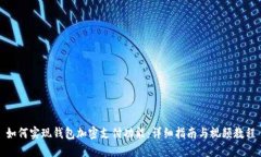 如何实现钱包加密支付功